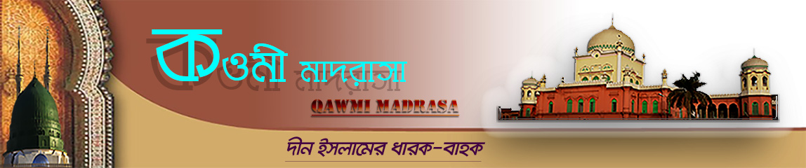 দাম্পত্যজীবন সম্পর্কে অজ্ঞতা ও পরিণাম (আল্লামা আবু তাহের মিসবাহ দা.বা.)