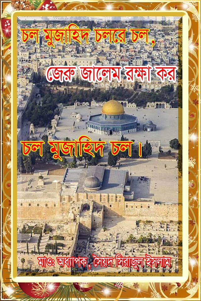 চল মুজাহিদ চল-রে চল জেরু জালেম রক্ষা কর - মাওলানা সৈয়দ সিরাজুল ইসলাম