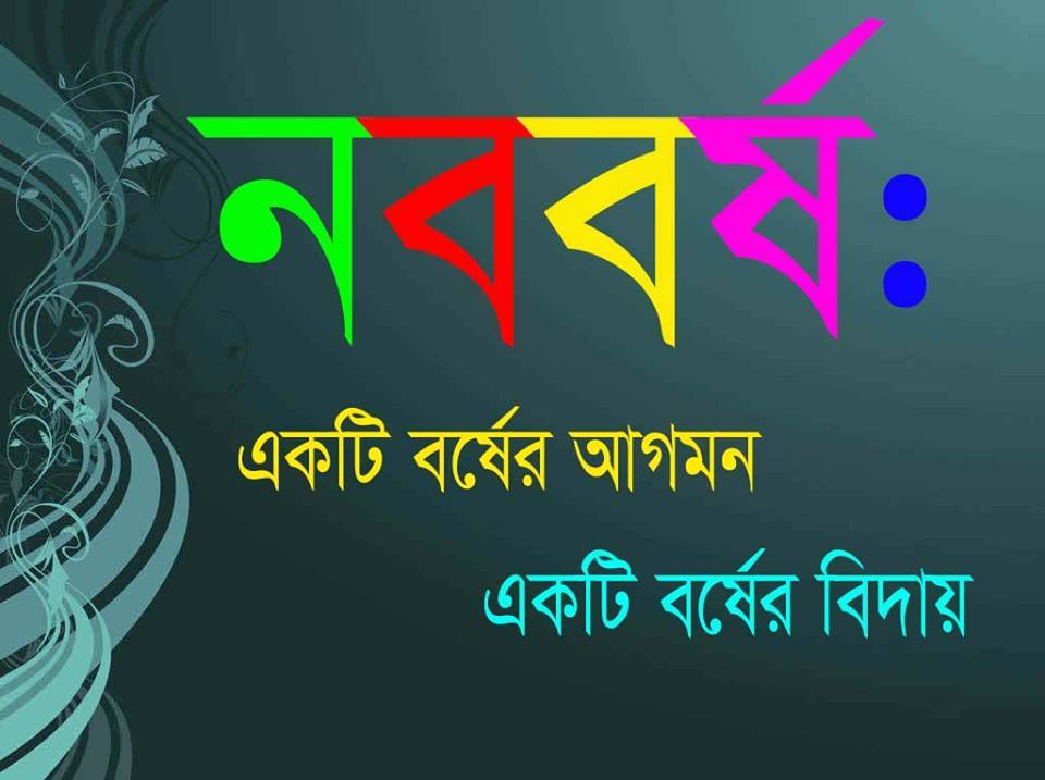 নববর্ষ : একটি বর্ষের আগমন একটি বর্ষের বিদায়