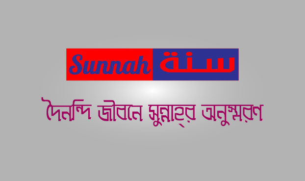 দৈনন্দি জীবনে সুন্নাহ্র অনুস্বরণ