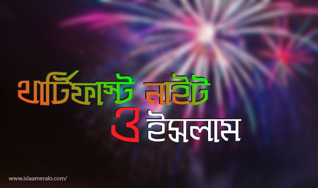 থার্টিফাস্ট নাইট ও ইসলাম