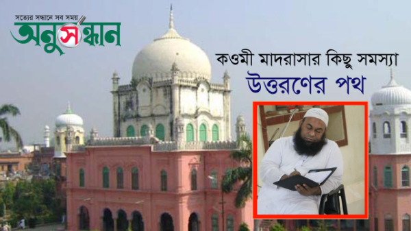 কওমী মাদরাসার কিছু সমস্যা: উত্তরণের পথ