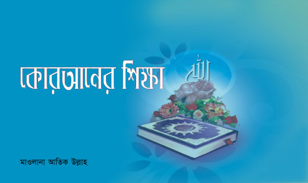কোরআনের শিক্ষা