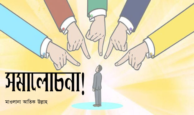 সমালোচনা