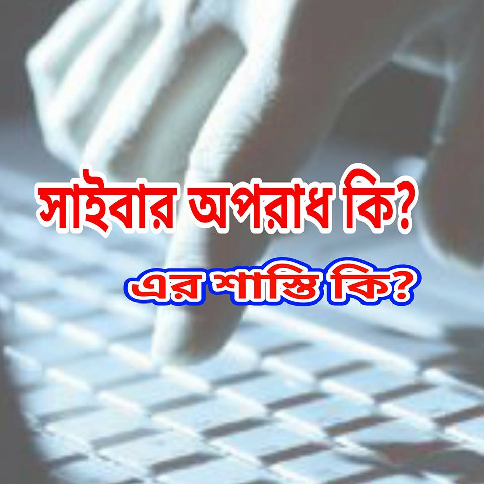 সাইবার অপরাধ কি এবং তার শাস্তি