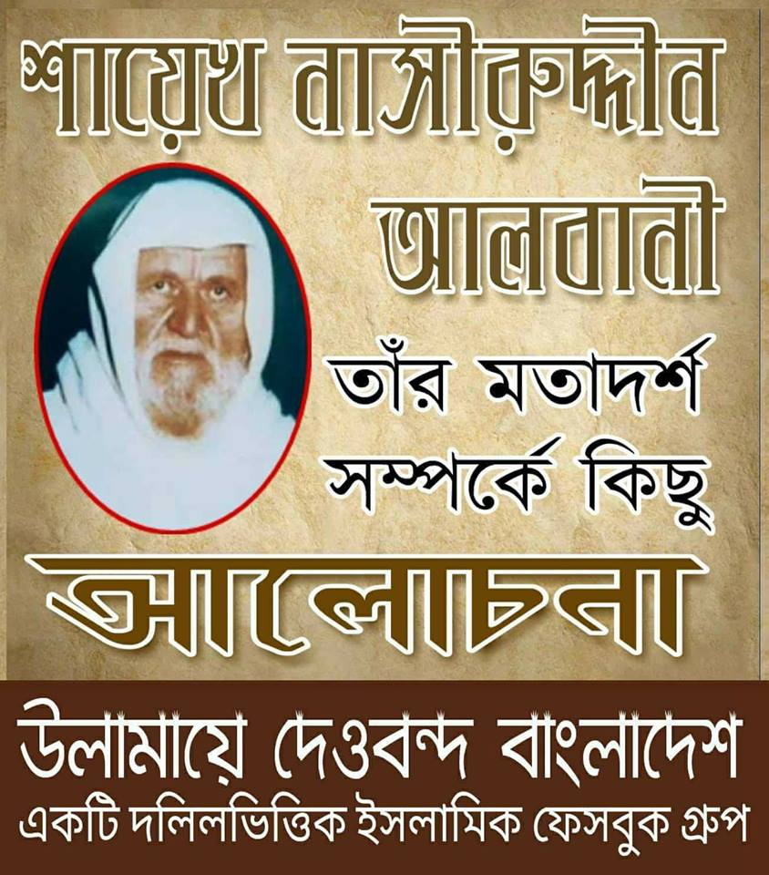 শায়েখ নাসিরুদ্দিন আলবানী ও তাঁর মতাদর্শ সম্পর্কে কিছু আলোচনা