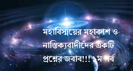মহাবিস্ময়ের মহাকাশ ও নাস্তিক্যবাদীদের একটি প্রশ্নের জবাব!!! ১ম পর্ব