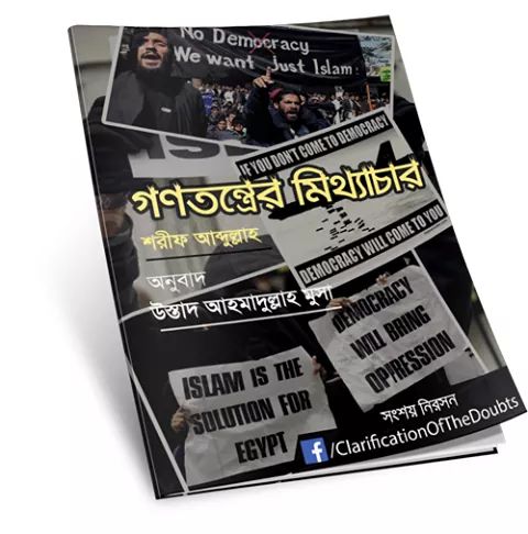 মিথ্যে গণতন্ত্র