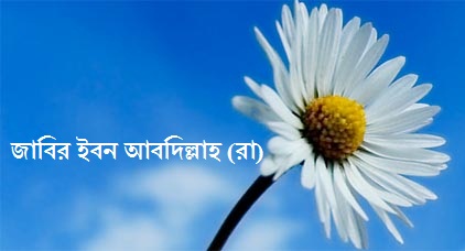 জাবির ইবন আবদিল্লাহ (রা)