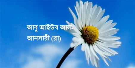 আবু আইউব আল-আনসারী (রা)