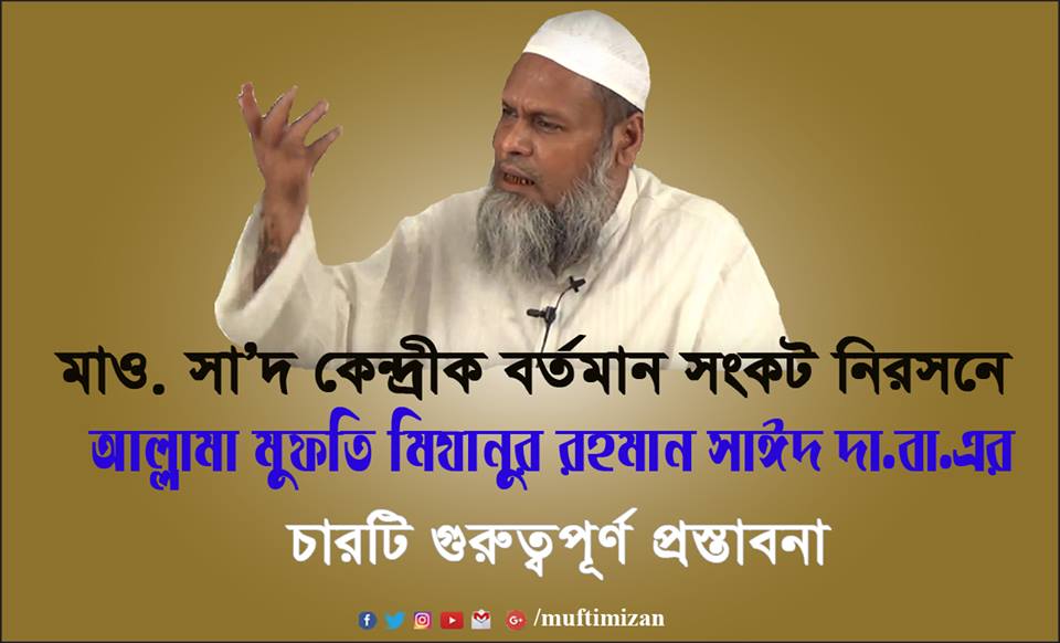 মাওলানা সা’দ ইস্যু; মুফতি মিযানুর রহমান সাঈদের গুরুত্বপূর্ণ ৪ প্রস্তাব