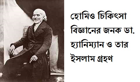 হোমিও চিকিৎসা বিজ্ঞানের জনক ডা. হ্যানিম্যান ও তার ইসলাম গ্রহণ