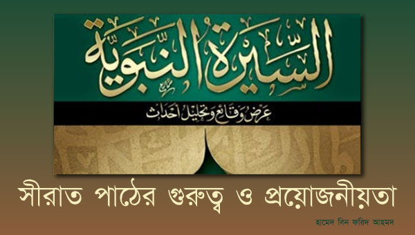 রাসূল (সাঃ) এর জীবনী পাঠের গুরুত্ব ও প্রয়োজনীয়তা