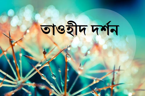 তাওহীদ দর্শন