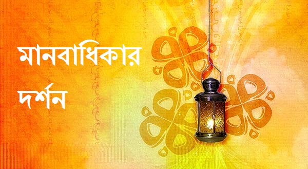 মানবাধিকার দর্শন