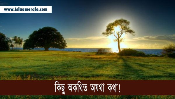 কিছু অকথিত অযথা কথা