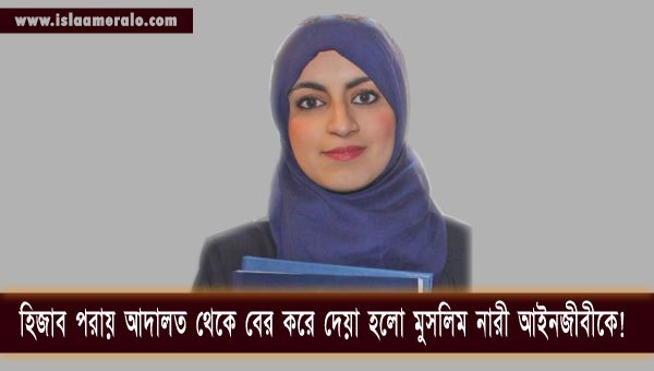 হিজাব পরায় আদালত থেকে বের করে দেয়া হলো মুসলিম নারী আইনজীবীকে!