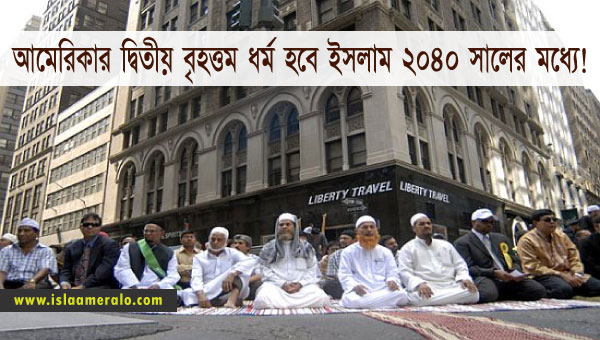 আমেরিকার দ্বিতীয় বৃহত্তম ধর্ম হবে ইসলাম ২০৪০ সালের মধ্যে