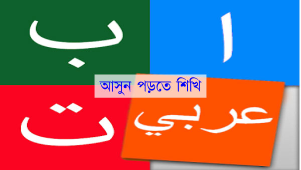 আসুন পড়তে শিখি