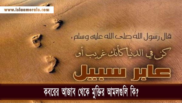 কবরের আজাব থেকে মুক্তির আমলগুলি কি?