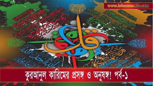 কুরআনুল কারিমের প্রসঙ্গ ও অনুষঙ্গ