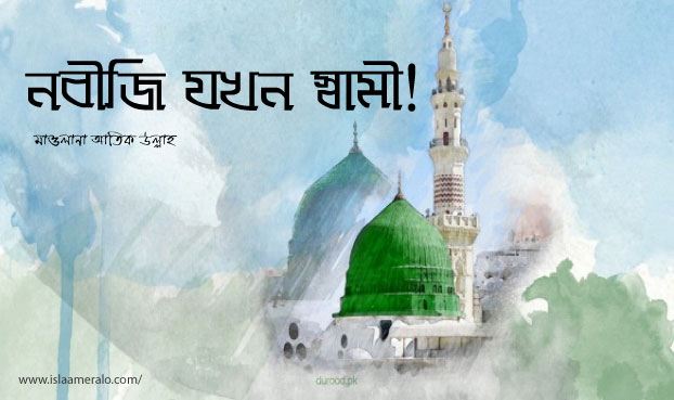 নবীজি যখন স্বামী