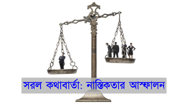 সরল কথাবার্তা ও নাস্তিকতার সূচনা