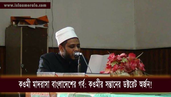 কওমী মাদরাসা বাংলাদেশের গর্ব: কওমীর সন্তানের ডক্টরেট অর্জন