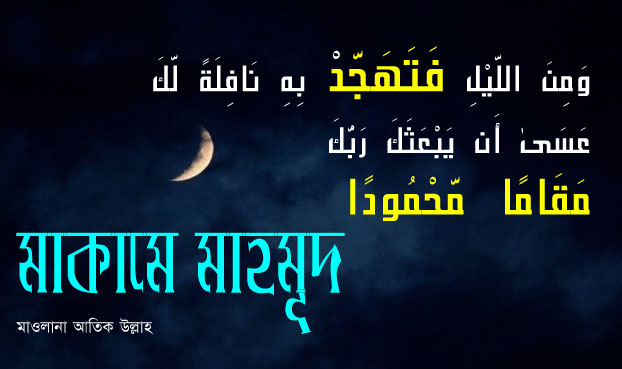 মাকামে মাহমুদ