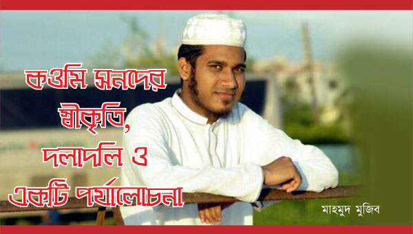 কওমি সনদের স্বীকৃতি, দলাদলি ও একটি পর্যালোচনা