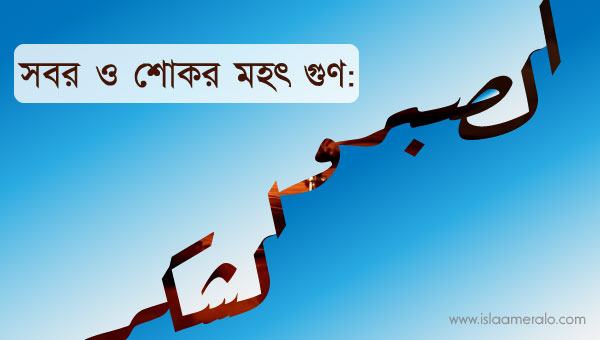 সবর ও শোকর মহৎ গুণ