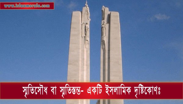ইসলামিক দৃষ্টিকোণ থেকে স্মৃতিসৌধ বা স্মৃতিস্তম্ভ