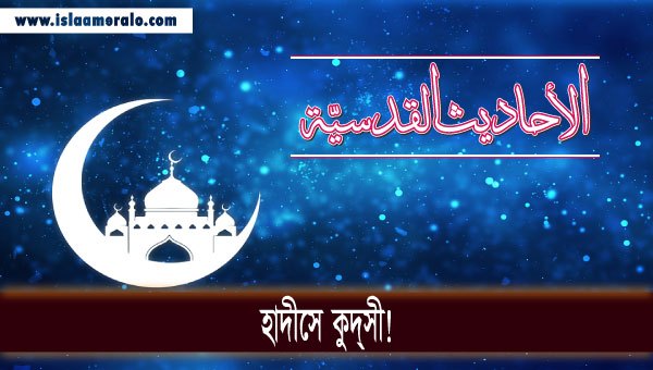 হাদীসে কুদ্‌সী!