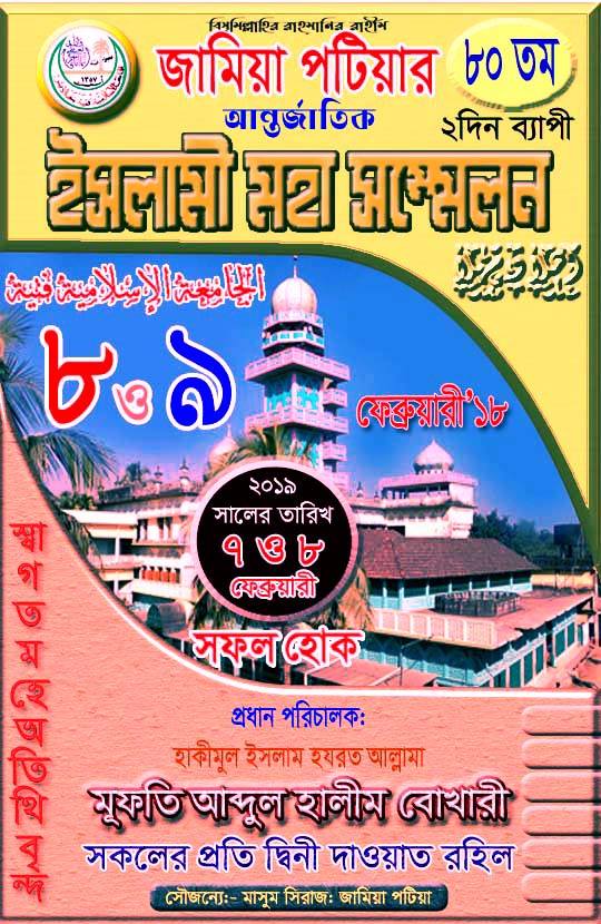 দক্ষিণ পূর্ব এশিয়ার ঐতিহ্যবাহী দ্বীনি প্রতিষ্ঠান আল_জামিয়া আল_ইসলামিয়া পটিয়ার বার্ষিক জলছা ১৮