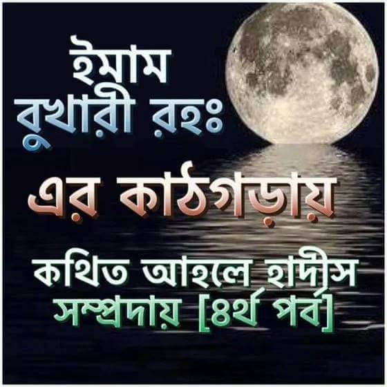 ইমাম বুখারী (রহঃ) এর কাঠগড়ায় কথিত আহলে হাদীস সম্প্রদায়