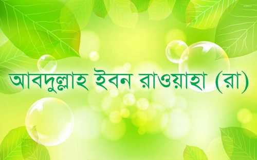 আবদুল্লাহ ইবন রাওয়াহা (রা)