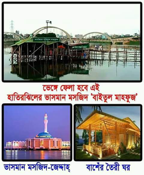 হাতিরঝিলে ভাসমান বাঁশের মসজিদ ভাঙ্গা প্রসঙ্গে।
