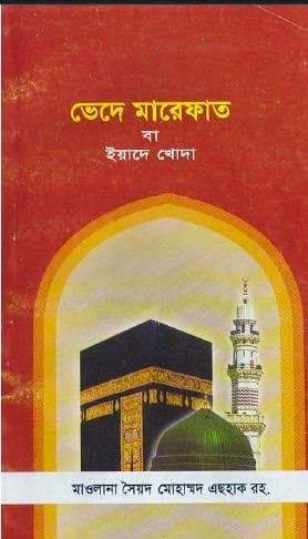 জামাত.আহলে হাদীস এবং কওমী মাদ্রাসার কিছু সংখ্যক অবুঝ ভাইয়েরা "চরমোনাই" নিয়ে ফেসবুকে যেই ইস্যুটিকে নিয়ে সর্বোচ্চ তর্কে মেতে উঠেন