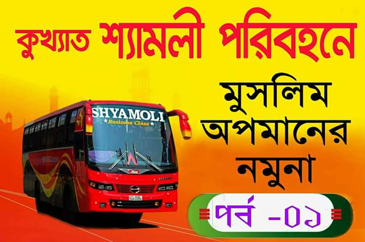 মুসলিম বিদ্বেষী শ্যামলী পরিবহনে মুসলিমদের অপমানের নমুনা