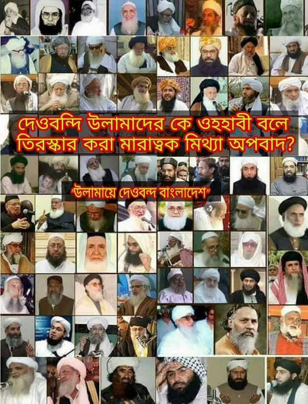 দেওবন্দি উলামাদের কে ওহহাবী বলে তিরস্কার করা মারাত্বক মিথ্যা অপবাদ