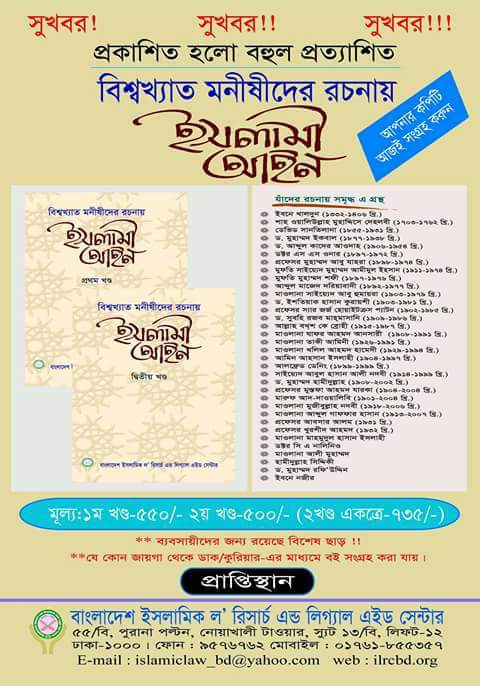 বিশ্বখ্যাত মনীষীদের রচনায় ইসলামী আইন সংগ্রহে রাখার মতো একটি অমূল্য গ্রন্থ
