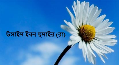 উসাইদ ইবন হুদাইর (রা)