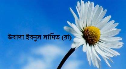 উবাদা ইবনুস সামিত (রা)