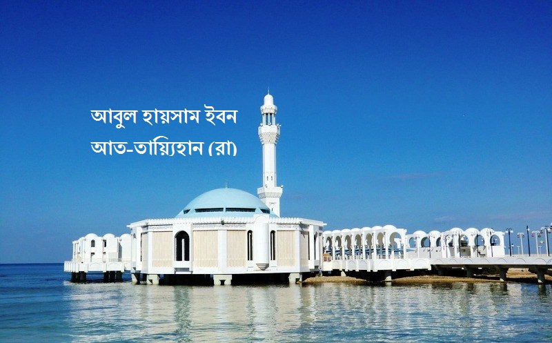 আবুল হায়সাম ইবন আত-তায়্যিহান (রা)
