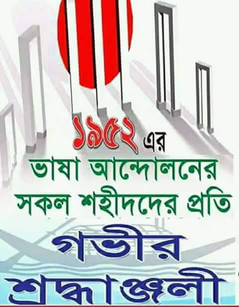 আমি কি ভুলিতে পারি?ভাষা শহীদদের
