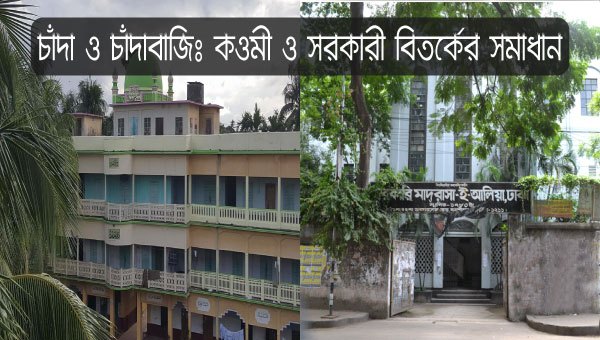 চাঁদা ও চাঁদাবাজিঃ কওমী ও সরকারী বিতর্কের সমাধান