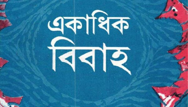 একাধিক বিয়ে ও আমাদের সমাজ