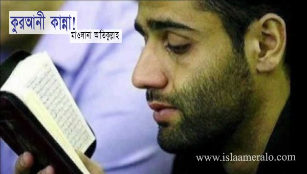 কুরআনী কান্না - [মাওলানা আতিকুল্লাহ]