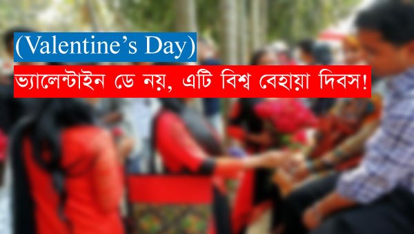 (Valentine’s Day) ভ্যালেন্টাইন ডে নয়, এটি বিশ্ব বেহায়া দিবস