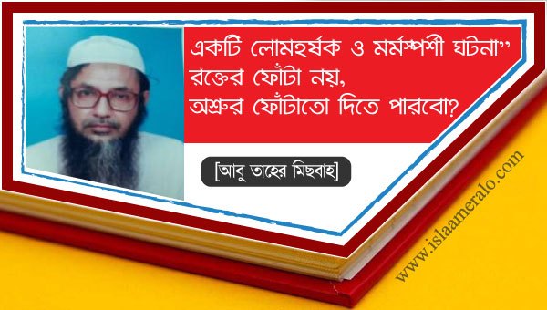 একটি লোমহর্ষক ও মর্মস্পর্শী ঘটনা” রক্তের ফোঁটা নয়, অশ্রুর ফোঁটাতো দিতে পারবো?